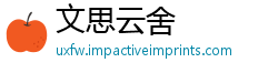 文思云舍